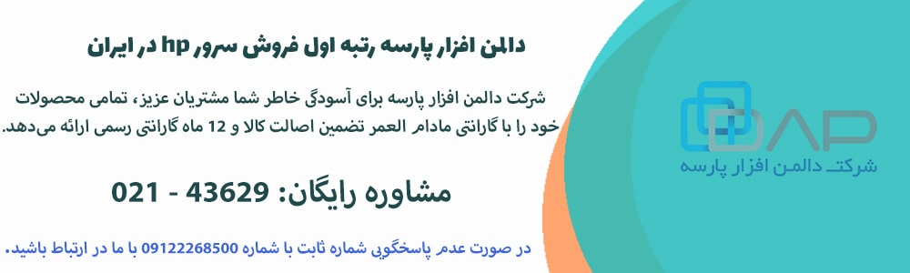  دالمن افزار پارسه رتبه اول فروش سرور hp در ایران 
